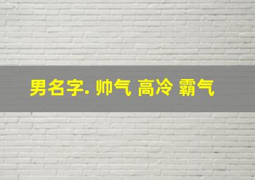 男名字. 帅气 高冷 霸气